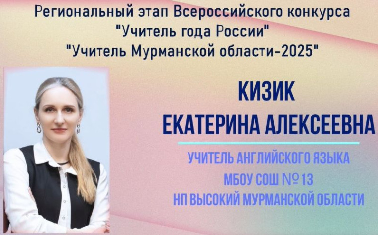 Конкурс «Учитель года Мурманской области».
